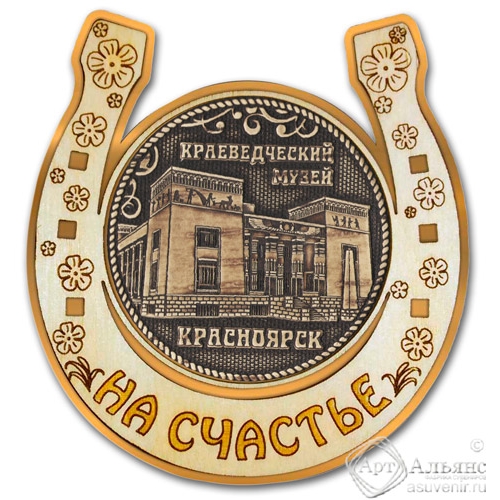 Магнит из бересты Красноярск-Краеведческий музей подкова золото